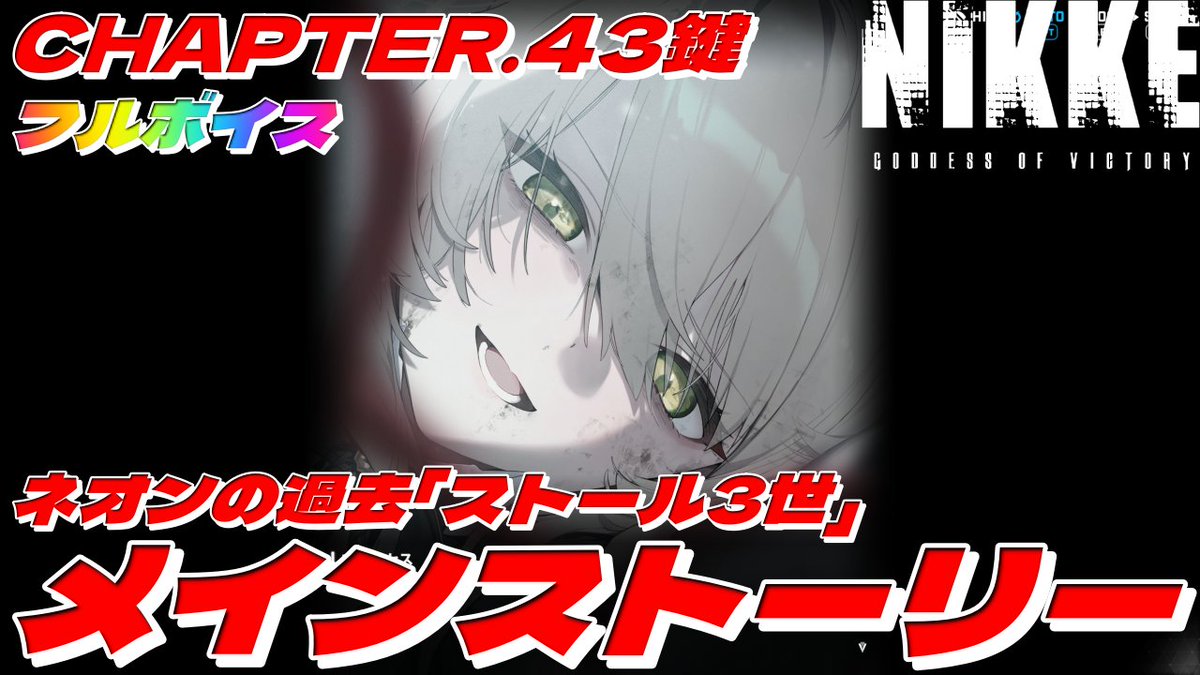 ayupiix's tweet photo. 【ネオンの過去「ストール3世」】メインストーリー  CHAPTER.43鍵『勝利の女神：NIKKE』(フルボイス)丁寧に撮りました【高解像度】4K60FPS 5.1chサラウンド録音です
https://t.co/K8JQrrDSo0
#ネオンの過去 #ストール3世 #メインストーリー #CHAPTER43 #鍵 #勝利の女神 #NIKKE https://t.co/mtibFVmevq