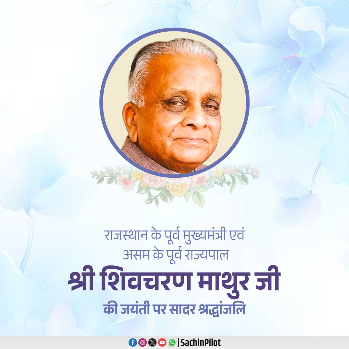 पूर्व मुख्यमंत्री स्व. श्री शिवचरण माथुर जी की 100वीं जयंती पर उन्हें विनम्र श्रद्धांजलि अर्पित करता हूँ।

उन्होंने अपना सार्वजनिक जीवन कर्तव्यनिष्ठा, समावेशी सोच और दूरदर्शी सर्वांगीण विकास की भावना के साथ देश-प्रदेश की सेवा में समर्पित किया।

आज उनकी जन्म शताब्दी के अवसर पर
