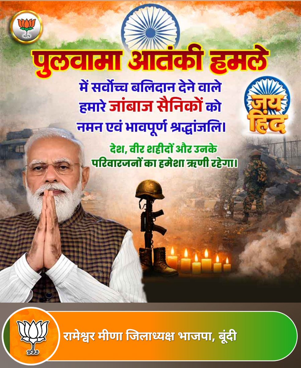 Pulwama attack में सर्वोच्च बलिदान देने वाले हमारे जांबाज़ वीर सैनिकों को कोटि-कोटि नमन एवं भावपूर्ण श्रद्धांजलि।
आपका त्याग, साहस और राष्ट्रनिष्ठा सदैव भारतवर्ष को प्रेरित करती रहेगी।
#PulwamaAttack
#वीर_शहीद
#अमर_बलिदान
#राष्ट्र_नमन