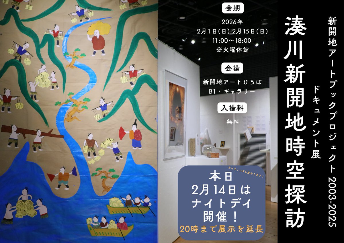 ⏳ドキュメント展
湊川新開地時空探訪

湊川新開地周辺の様々な一品が集まった本展も、いよいよ明日が最終日！！

本日も20時まで延長オープンします🕗

18時〜20時の時間帯はライティング💡も変わるので、一度見たことがある人でも二度美味しい！？

ご来場お待ちしてます💨

s-ah.jp/events/16054/