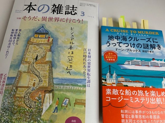 「本の雑誌」３月号が出ました。連載＜本、ときどき映画＞では、ドーン・ブルックス『地中海クルーズにうってつけの謎解き』（田辺千幸訳／創元推理文庫）と3/6（金）公開の映画『ナースコール』nursecall-movie.com　を紹介しています。