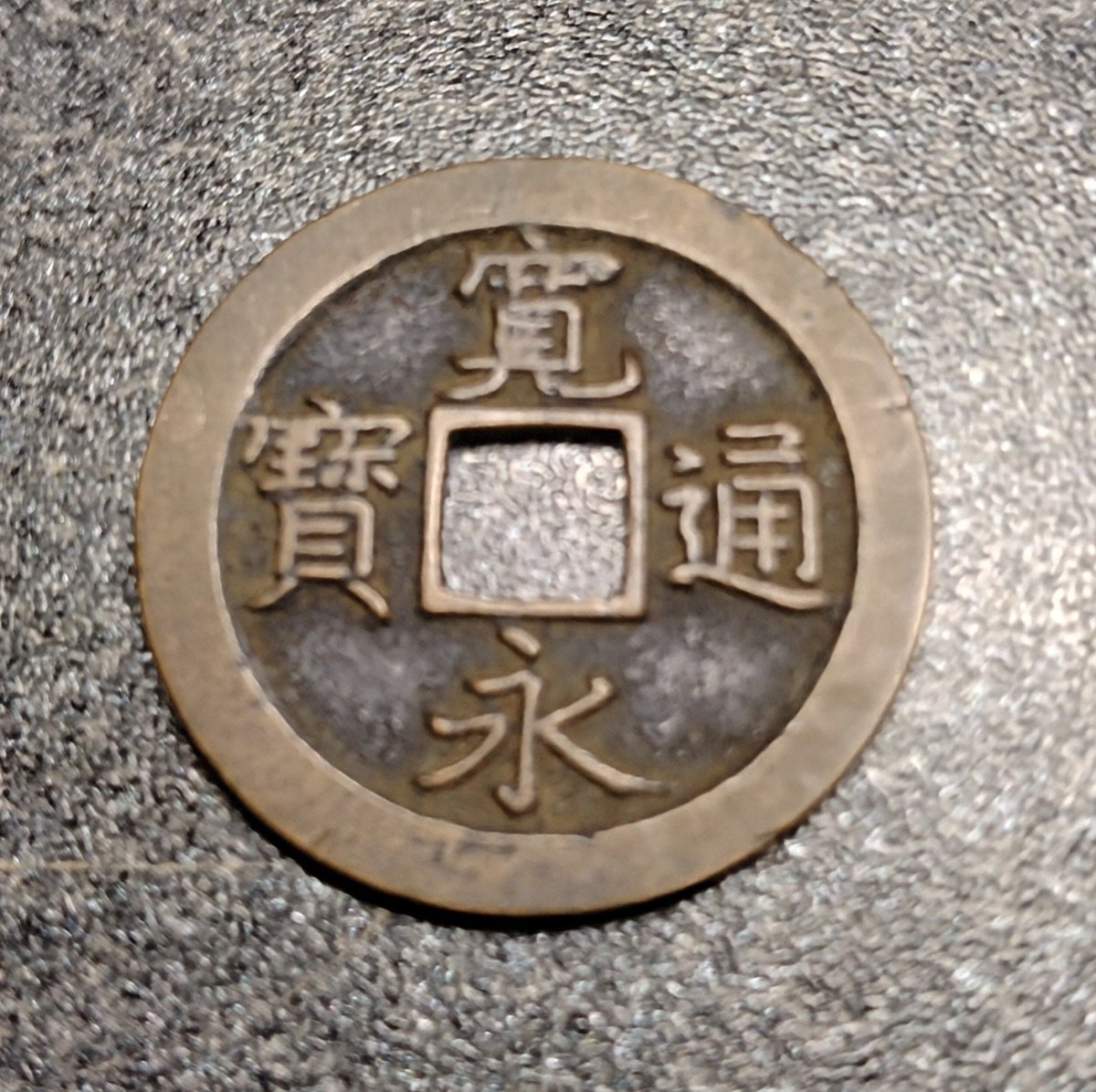 寛永通寳 ＃穴銭 ＃古銭 寛永通宝 縮字背文 欠又文です 入文があるなら