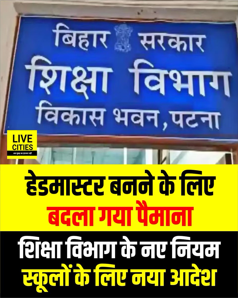 बिहार शिक्षा विभाग ने प्रभारी हेडमास्टर और प्रधान शिक्षक बनाने के लिए नई गाइडलाइन जारी की है. अब चार से आठ साल का अनुभव अनिवार्य होगा. मिडिल, और प्राइमरी स्कूलों के लिए अलग मापदंड तय किए गए हैं.

#EducationDepartment #BiharEducation #BiharNews #LiveCities