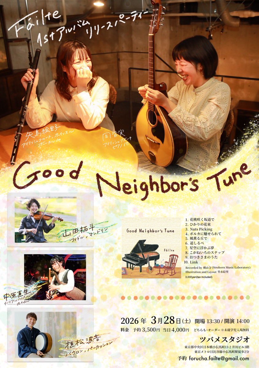【Fáilteレコ発ライブのお知らせ】

Fáilte 1st.アルバム"Good Neighbor's Tune"リリースパーティー

3/28（土）14:00〜ツバメスタジオにて

素敵なゲストをお迎えして開催致します！

ぜひお越し頂けますと嬉しいです☺️

ご予約は
forucha.failte@gmail.com まで
またはDMでも承ります◎