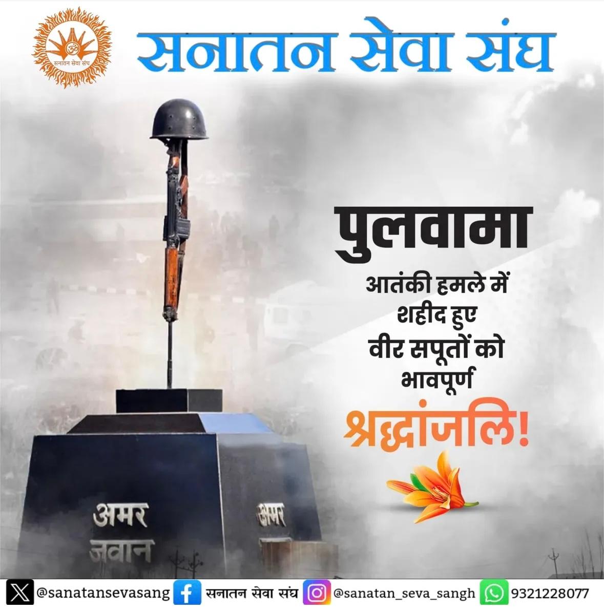 sanatansevasang's tweet photo. 🚩#सनातन_सेवा_संघ🚩
पुलवामा आतंकी हमले में शहीद हुए सभी भारत माता के वीर जवानों के शौर्य और बलिदान को शत्-शत् नमन एवं भावपूर्ण श्रद्धांजलि। https://t.co/b8SOJ0ioEm