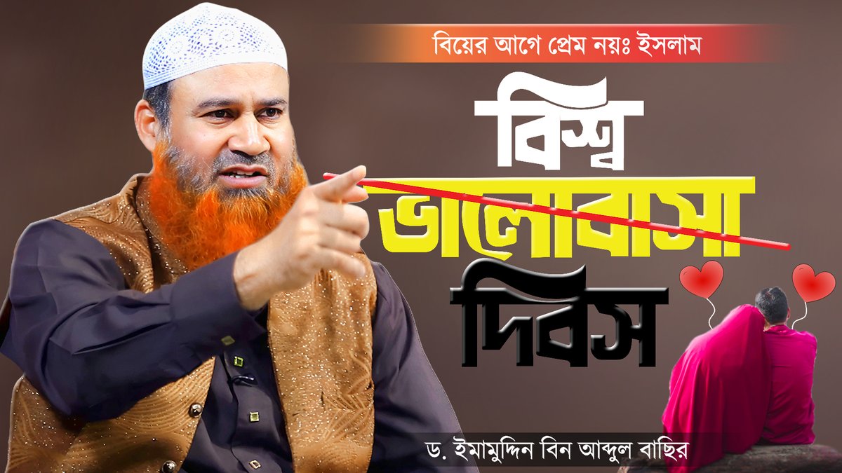 IslamerRasta's tweet photo. ভালোবাসা দিবসে ছেলে মেয়ের একি অবস্থা! | Valobasha Dibosh Valentines Day by Dr Imamuddin Bin Abdul Basir
Watch Here: https://t.co/FE4O7gkIjT via @YouTube 

#Bangladesh #ValentinesDay #Waz #Mahfil #ValobashaDibosh #ভালোবাসা #ওয়াজ #মাহফিল #প্রেম #ভ্যালেন্টাইন্সডে https://t.co/r1Vcvlzlbn