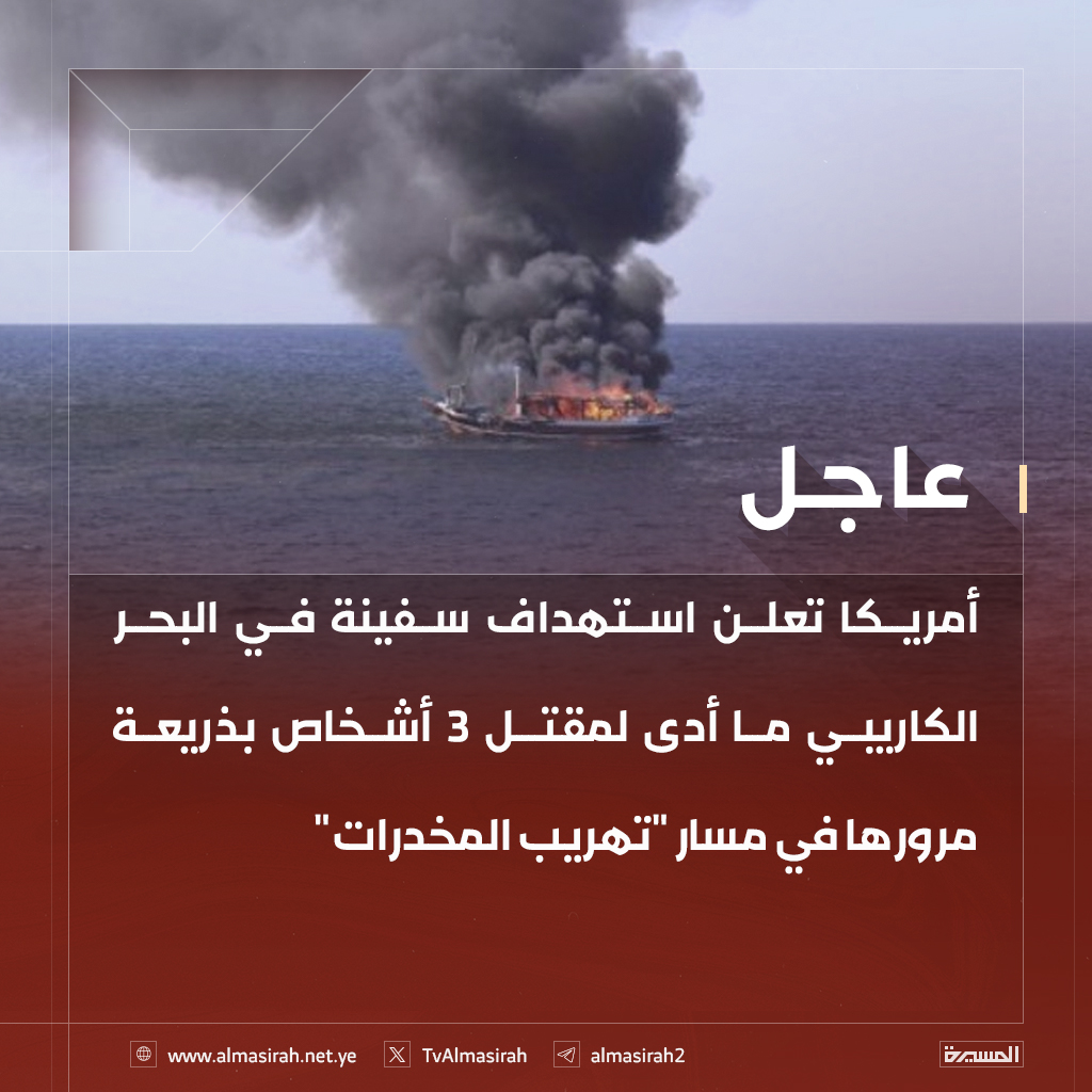 TvAlmasirah's tweet photo. 🟥 أمريكا تعلن استهداف سفينة في البحر الكاريبي ما أدى لمقتل 3 أشخاص بذريعة مرورها في مسار "تهريب المخدرات" https://t.co/yGA96spb7G