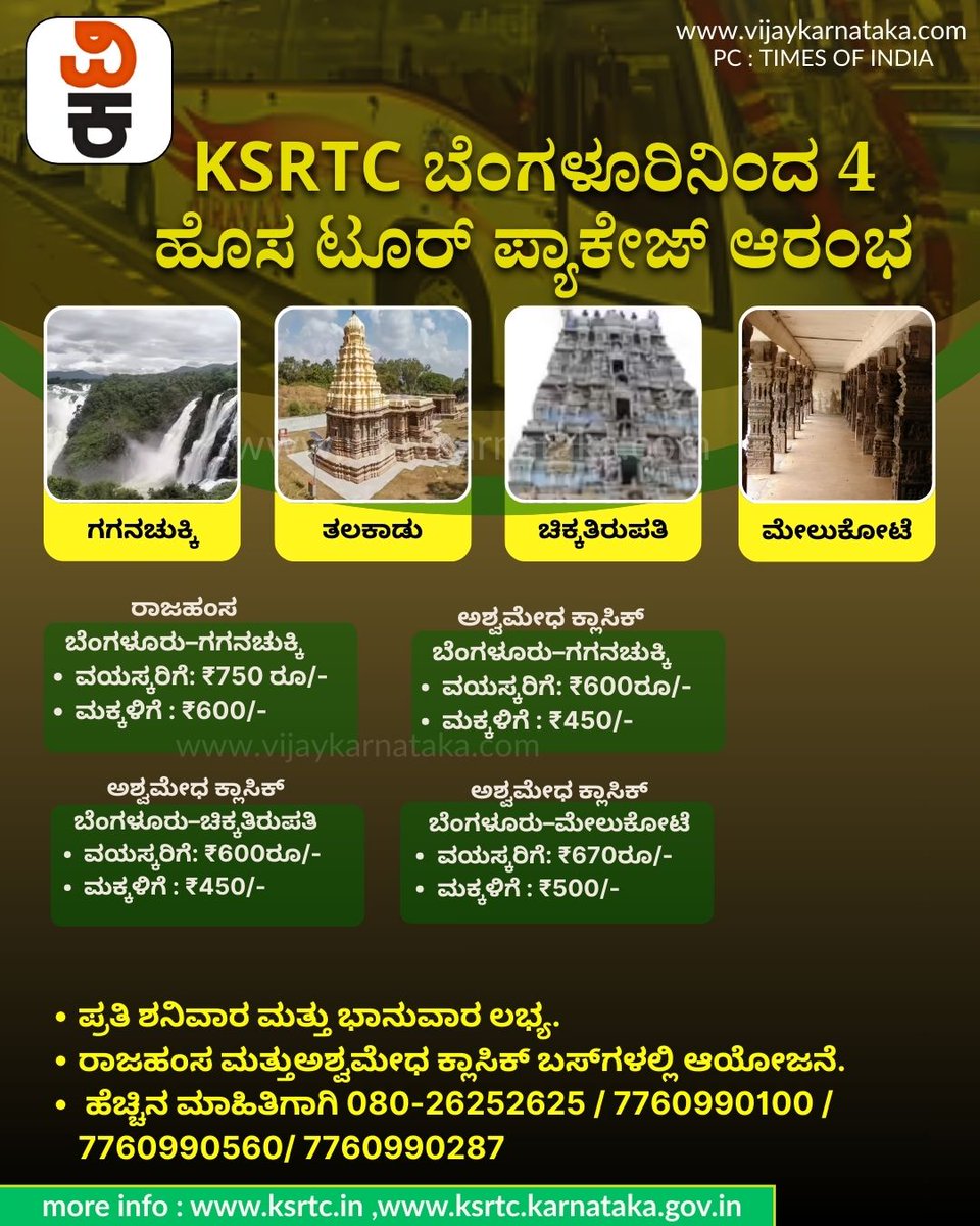 Vijaykarnataka's tweet image. KSRTC ಬೆಂಗಳೂರಿನಿಂದ 4 ಹೊಸ ಟೂರ್‌ ಪ್ಯಾಕೇಜ್‌ ಆರಂಭ; 1 ದಿನದ ಬಸ್‌ ಪ್ರವಾಸ - ಯಾವೆಲ್ಲಾ ಸ್ಥಳ? ಟಿಕೆಟ್‌ ದರ ಎಷ್ಟು?

#KSRTC #Bengaluru #KSTDC #OneDayTrip #BusTourPackage
