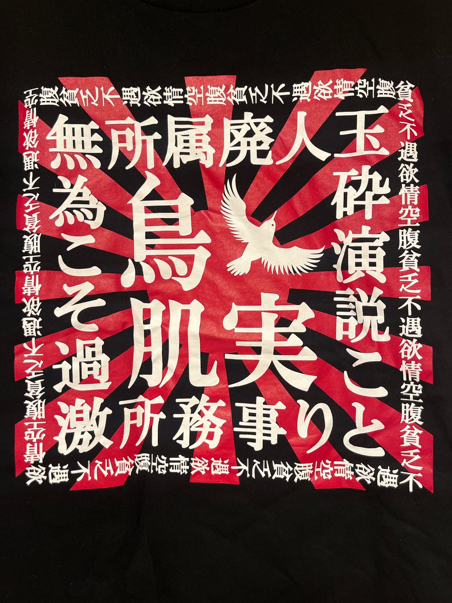 本日はこちら💁 #鳥肌実