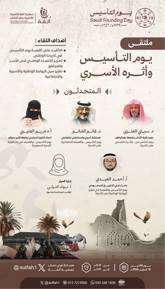 من الجذور تبدأ الحكاية
ومن الأسرة يزدهر الوطن 🇸🇦

نلتقي بكم في ملتقى #يوم_التأسيس وأثره الأسري لنستحضر تاريخنا ونغرس قيم الانتماء في أجيالنا.

📆الاثنين 16 فبراير 2026
🕕 6:15 مساءً
💻 مساحة في حساب #ألفة