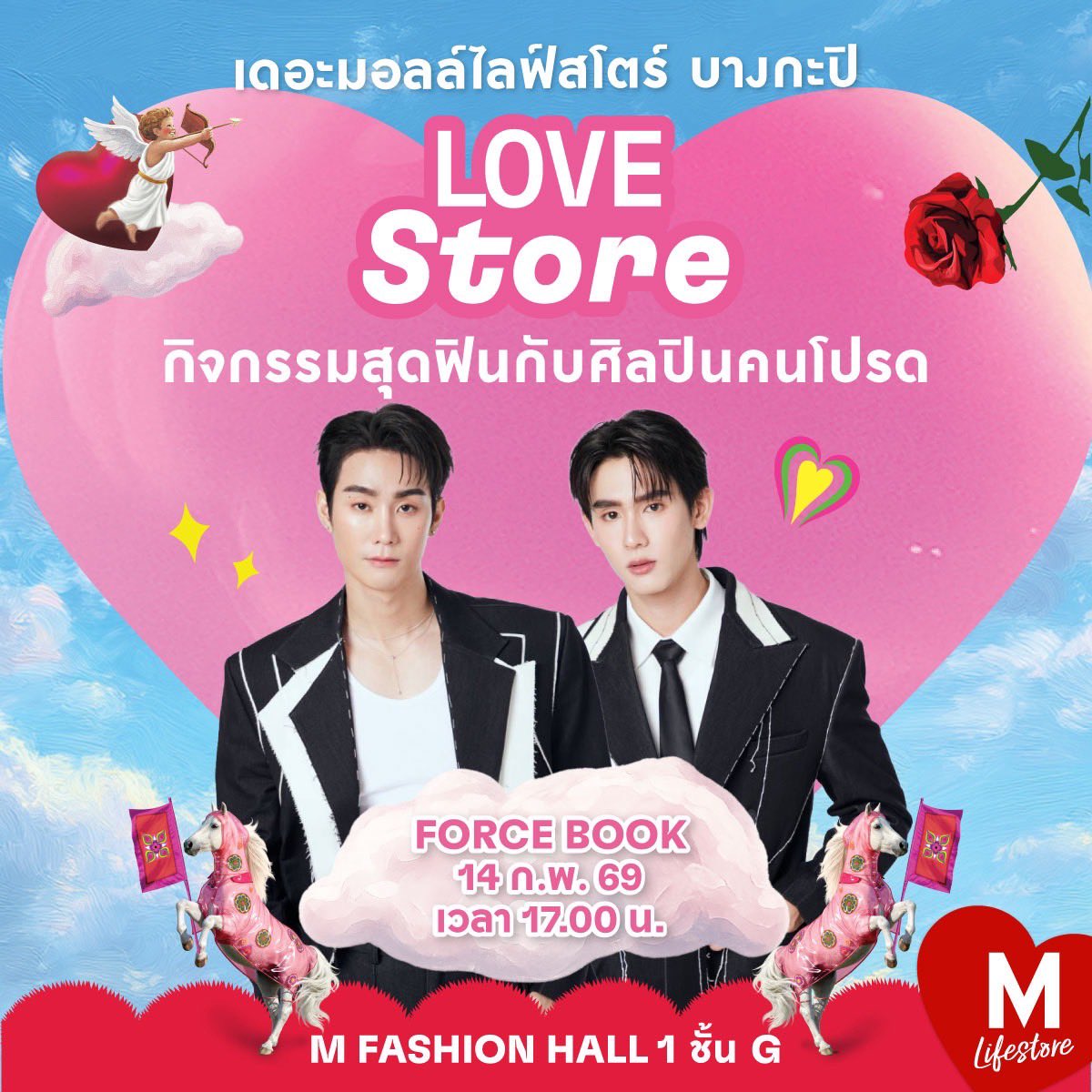 (🦊💗) แจ้งแท็กงาน THE MALL LOVE STORE #fforce_ #ฟอสบุ๊ค 

🗓️14.02.69
⏰ 5PM (เริ่มเทรนด์ 5PM)
📍M FASHION HALL 1 ชั้น G เดอะมอลล์ไลฟ์สโตร์ บางกะปิ

🔡FORCE BOOK HAPPY V DAY AT THE MALL BANGKAPI
#️⃣ForceBookxTHEMALLLOVESTORE2026
#️⃣ForceBook14FebXTHEMALL 

❌ไม่รับของขวัญ
