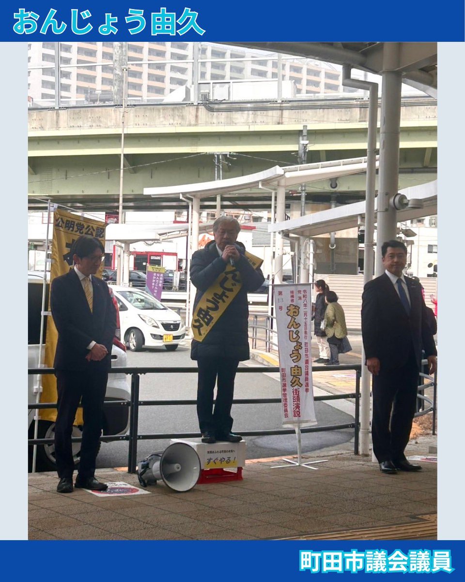 Onjo_Machida's tweet photo. 南町田グランベリーパーク駅に
応援議員として三浦参議院議員が駆けつけてくださいました！
力強い応援のお言葉をいただき、
本日も最後まで全力で走り抜きます！
『おんじょう由久』勝たせてください！
あなたの大切な一票をどうかお託しください！
最後の最後まで全力で走り抜いてまいります！ https://t.co/8HirXQdzZZ