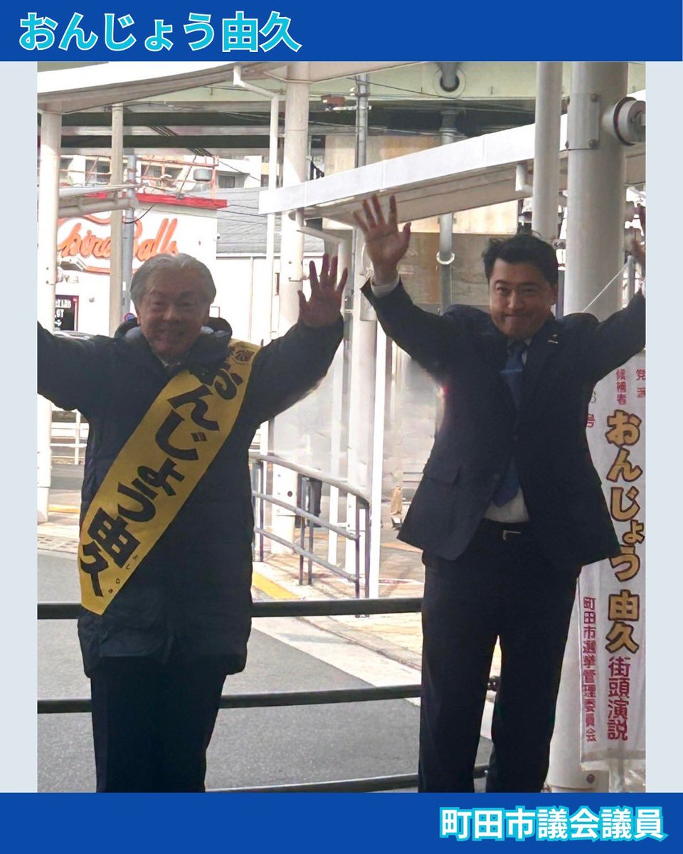Onjo_Machida's tweet photo. 南町田グランベリーパーク駅に
応援議員として三浦参議院議員が駆けつけてくださいました！
力強い応援のお言葉をいただき、
本日も最後まで全力で走り抜きます！
『おんじょう由久』勝たせてください！
あなたの大切な一票をどうかお託しください！
最後の最後まで全力で走り抜いてまいります！ https://t.co/8HirXQdzZZ