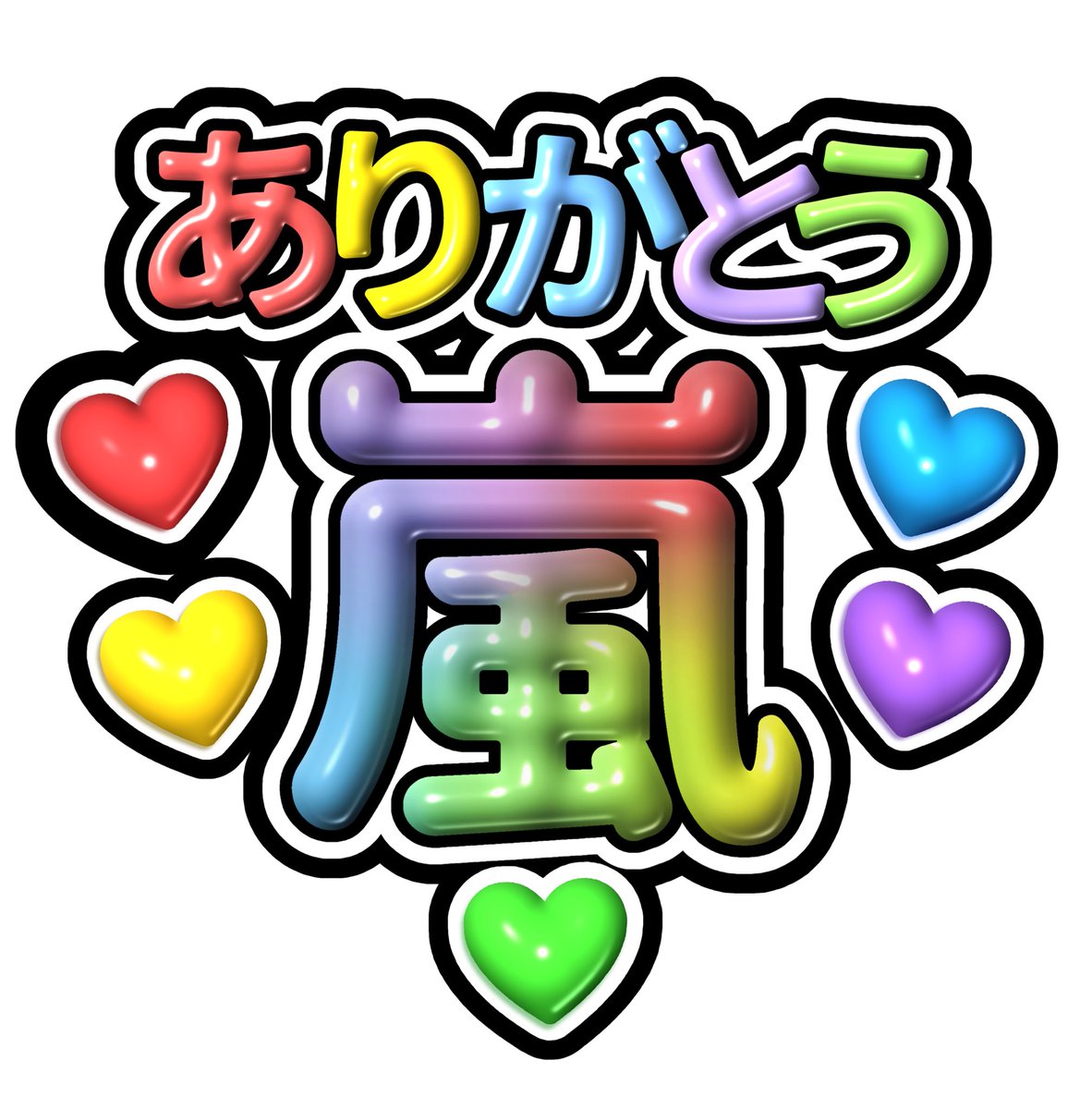 まきゅ/嵐札幌15日参戦 tweet media