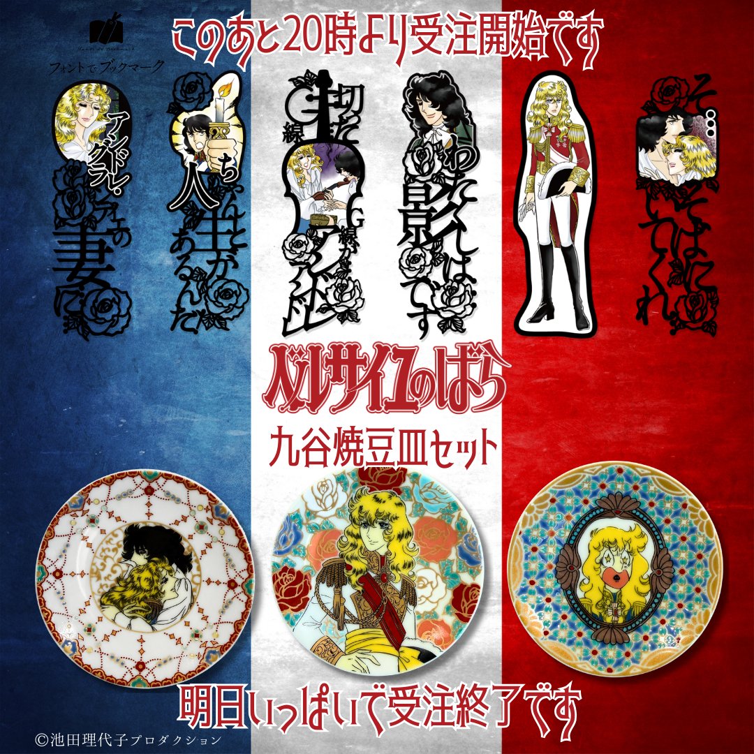 plus2do_'s tweet image. 🔔🌹ブックマーク最新作第5弾、第4弾＆リクエスト復刻は20時から来月1日いっぱいまでの受注受付です🇫🇷※先着順ではございませんのでご安心下さい🙇
九谷焼豆皿セットは明日受注終了となります。＃ベルサイユのばら #ベルばら
各製品はこちらよりご覧ください👉x.gd/U0xp6