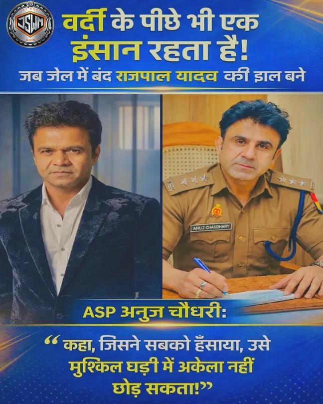 anjaliankit_cpl's tweet photo. वर्दी के पीछे भी एक दिल होता है।
जब हँसाने वाला कलाकार मुश्किल में था, तब इंसानियत ने वर्दी से बड़ी पहचान बना दी।
ऐसे जज़्बे और संवेदनशीलता को सलाम।
#RajpalYadav #AnujChaudhary #HumanityFirst #RespectPolice #RealHero https://t.co/8ifmjuhYng