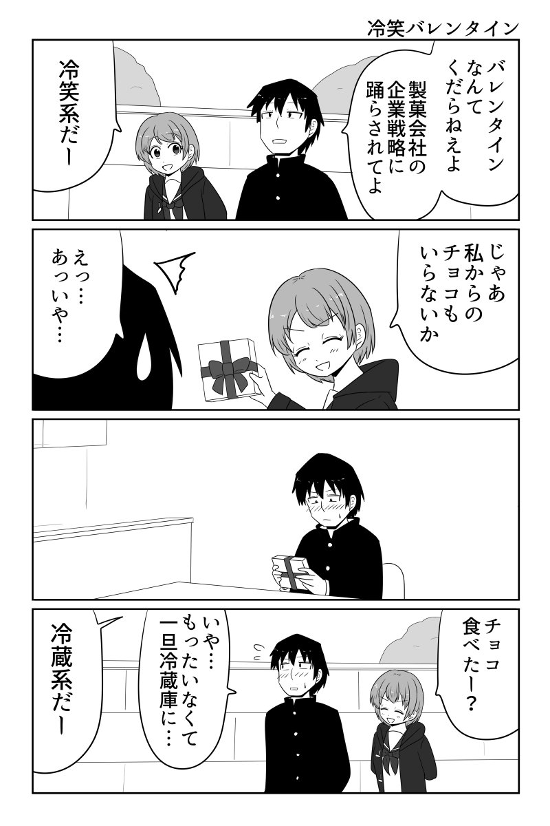 冷笑バレンタイン 