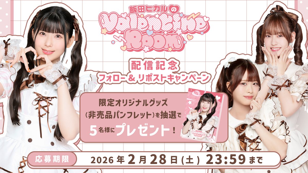 ZaN_lives's tweet image. 🩷#飯田ヒカル のValentineRoom 配信記念🩷

抽選で5名様に
非売品オリジナルパンフレットが当たる!  

▼応募方法 
①@ZaN_livesをフォロー
②この投稿をリポスト 
2026年2月28日(土)まで！  

▼アーカイブ好評配信中！ 
zan-live.com/live/detail/10… 
#ヒカROOM