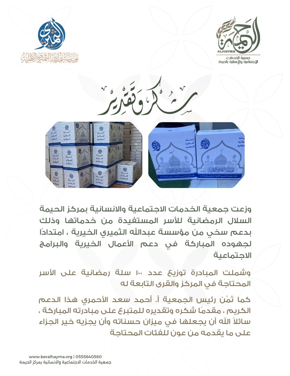 haymah.sa/news/دعم-سخي-من-مؤسسة-عبدالله-الثميري-الأهلية/