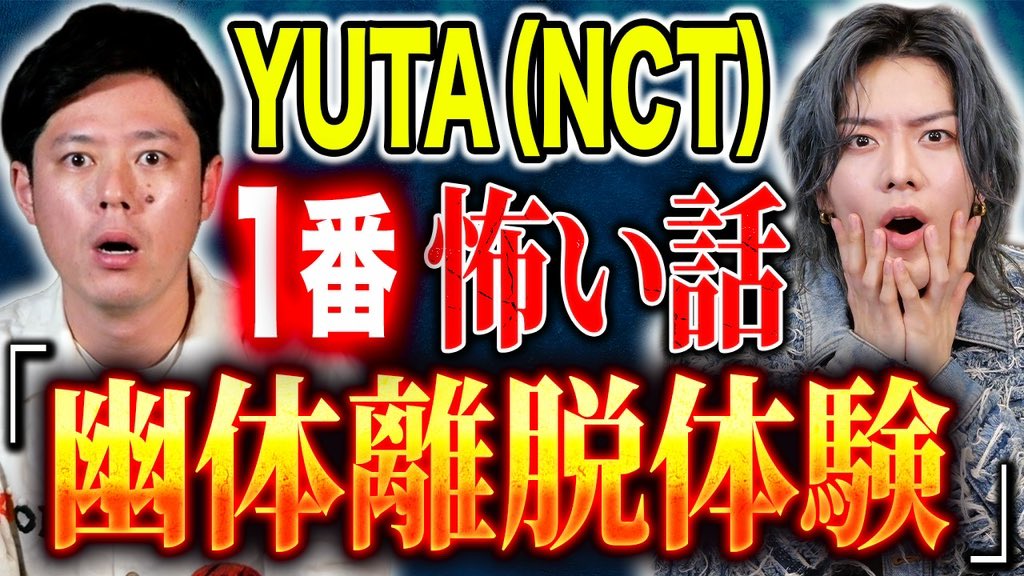 本日の怪談を浴びる会は
NCT YUTAさん！
去年の夏頃からスケジュールを探り
やっと実現です！
実体験怪談から不思議な話まで！
是非浴びて下さい！
20時更新です！
youtu.be/gzgZax2yeN8