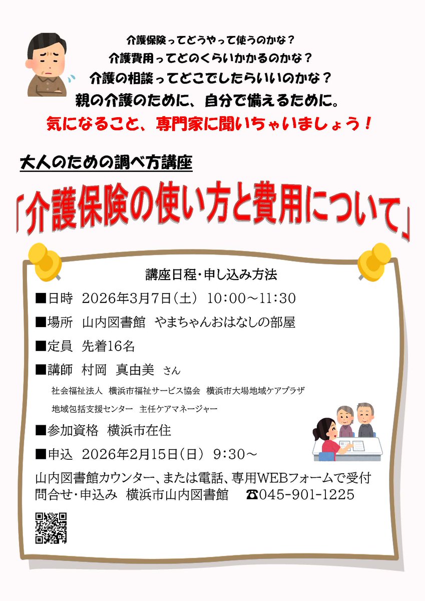 【イベント予告】3月7日（土）に「大人のための調べ方講座」を開催します。テーマは「介護保険の使い方と費用について」です。介護にまつわるお金の疑問を、専門家に聞いてみませんか。申込は2月15日（日）から。詳しくはリンク先でご確認ください。
yamauchi-lib.jp/event/event-20…