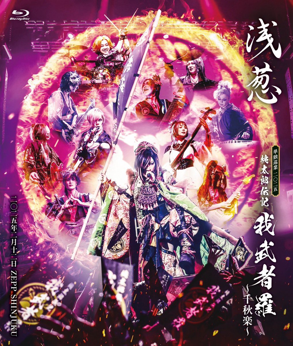 浅葱「桃太郎伝記 ～我武者羅～」千秋楽Blu-ray＆DVD 2月18日23時より