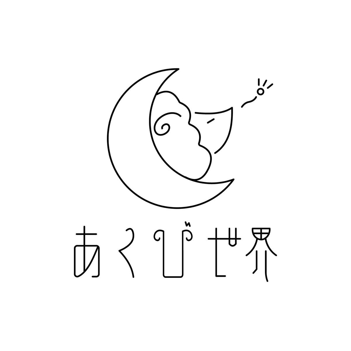 akubisekai's tweet photo. あくび世界 https://t.co/jfuyRCCgmL