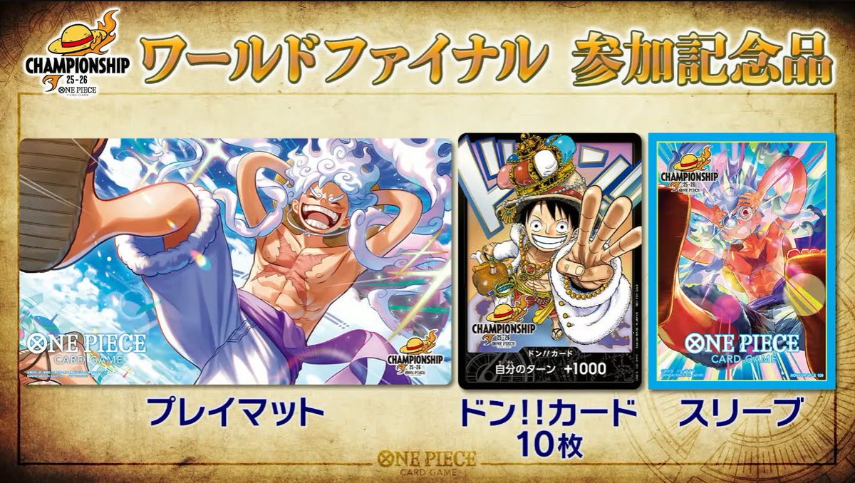 ONE PIECEカードゲーム チャンピオンシップ25-26 ワールドファイナル