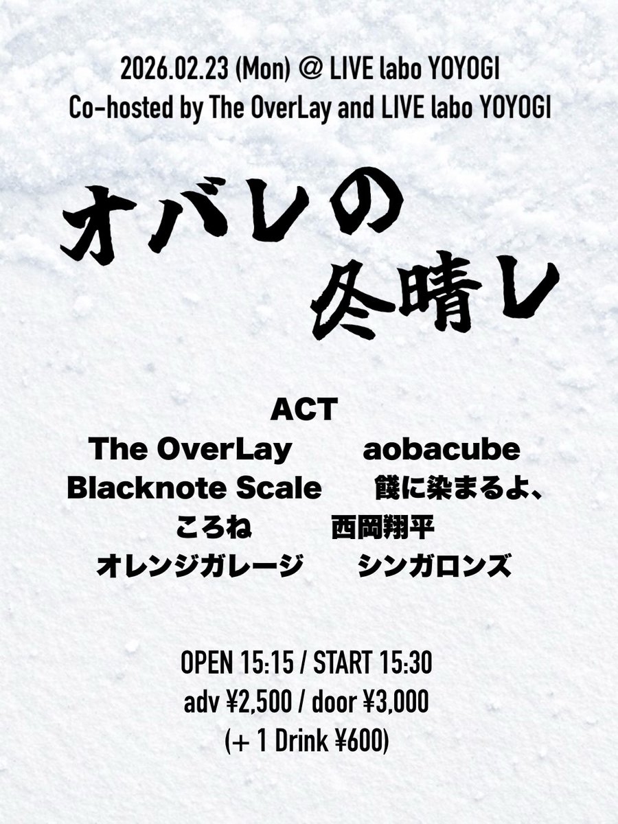 急遽ではありますが、The OverLayさんとLIVE labo YOYOGIの共催イベントに出演させていただくことになりました！
有難うございます！

2月23日、我々の出番は19時15分からです！

ー詳細ー

2025.2.23(MON)LIVE labo YOYOGI
オバレの冬晴レ
open15:15/start15:30
adv ¥2,500/door ¥3,000