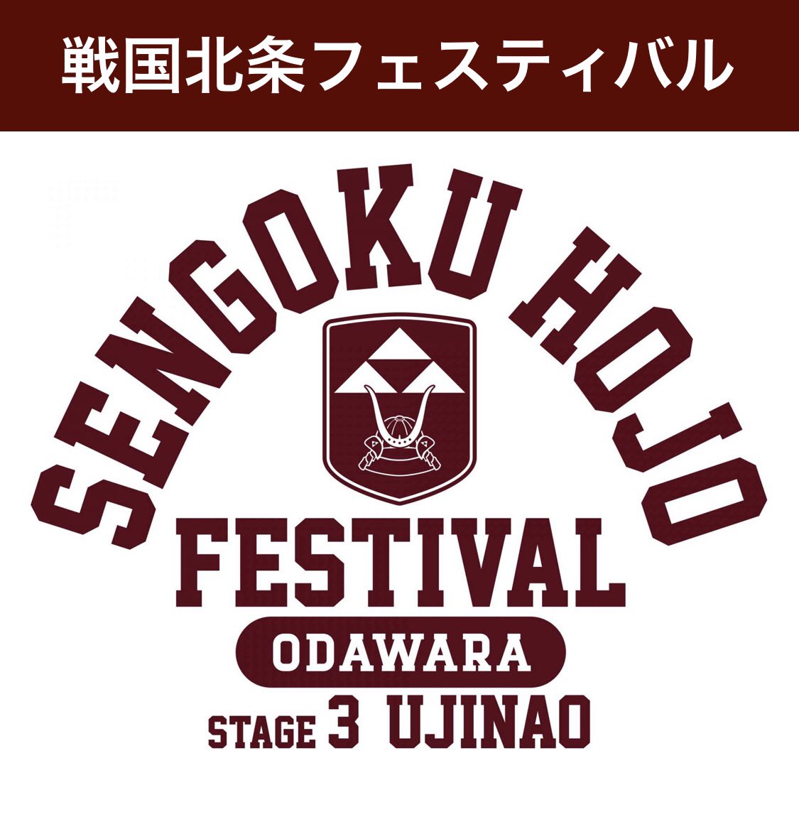 明日2/15(日)は、北条×小田原の歴史と文化を振り返る歴史トークフェス【戦国北条フェスティバル ステージ３ feat.北条氏直】開催！
現地参加は満員御礼となっておりますが、無料配信もございます。
我ら風魔の最後の主君、氏直様をたっぷり語る第三弾。お楽しみに✨

詳細↓
odawara-kankou.com/sengoku_hojo_f…