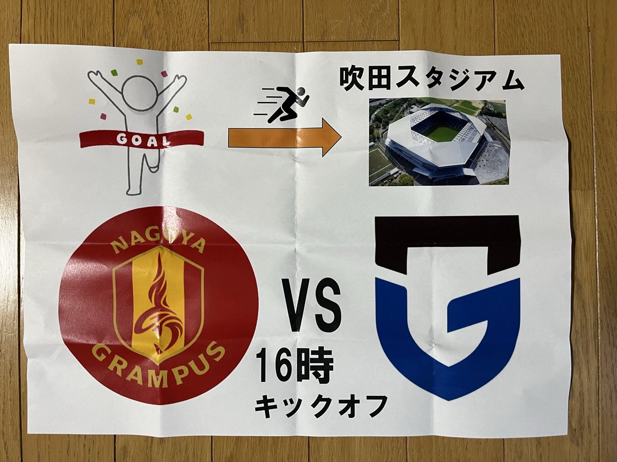 明日の京都マラソンはゴール後にグランパス応援のため吹田スタジアムに移動！16時キックオフに間に合いたいがダッシュで移動しなくて良いように好タイムで走れるかが勝負！ #Jユニランナー #名古屋グランパス #フルマラソン後にゴール裏でジャンプができるのか