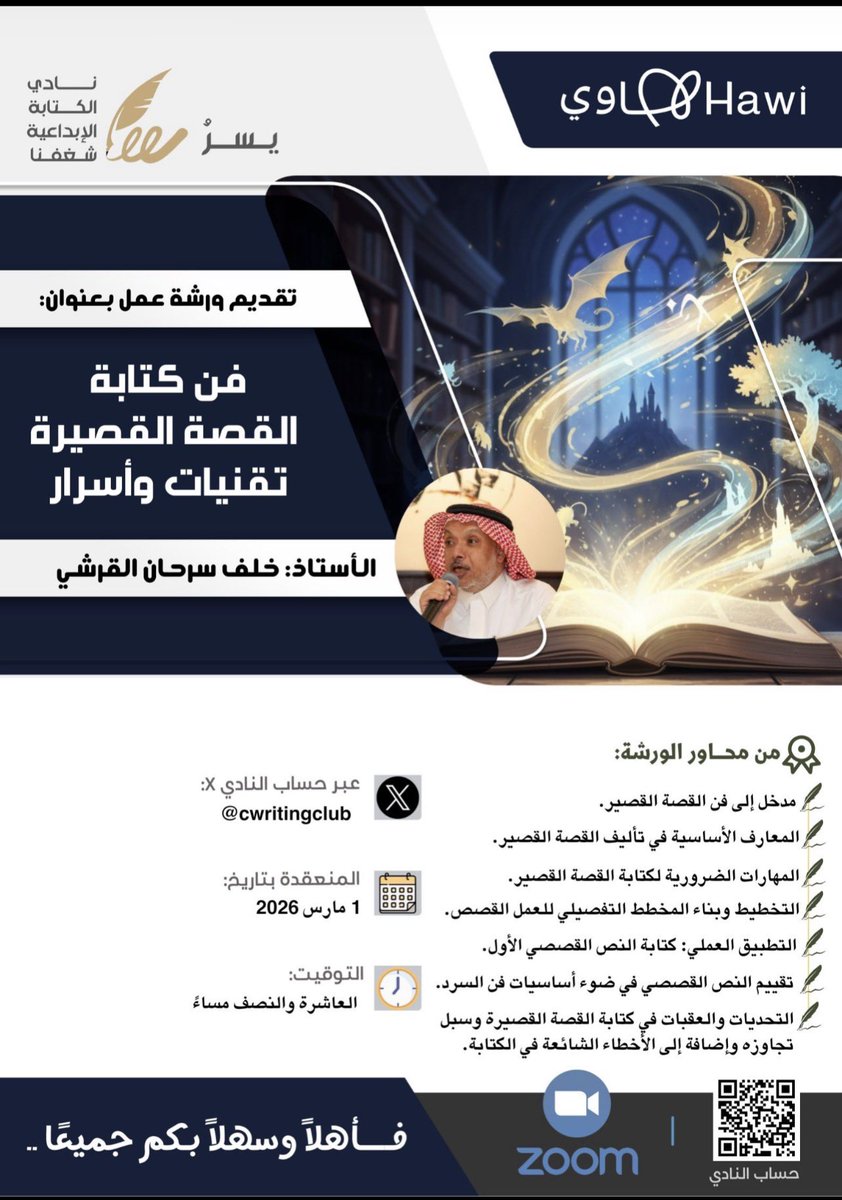 يسعدنا في #نادي_الكتابة_الإبداعية_شغفنا على #منصة_هاوي أن نقيم الفعالية الثانية بمناسبة #اليوم_العالمي_للقصة_القصيرة بعنوان: فن كتابة القصة القصيرة .. تقنيات وأسرار يقدمها الأديب الأستاذ خلف القرشي رئيس النادي وذلك يوم الأحد 1 مارس 2026 على الزووم، الساعة 10:30 م 
ننتظركم بشغف✨