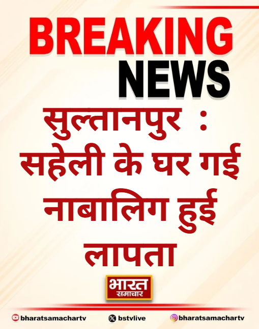 bstvlive's tweet photo. सुल्तानपुर : सहेली के घर गई नाबालिग हुई लापता
➡परिजनों ने की खोजबीन, नहीं चला पता
➡परिजन पहुंचे एसपी ऑफिस, लगाई गुहार
➡चांदा कोतवाली क्षेत्र के सोनावां का मामला
#Sultanpur #MissingMinor #UttarPradesh @sultanpurpolice https://t.co/umMexLRkFb