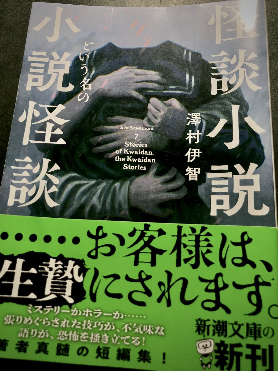 澤村伊智さんが新潮社との決別により、書店からも回収•絶版になるとのことを聞き、さっそくひっぱり出してきて読み始めます…
#今読んでる本 #読書