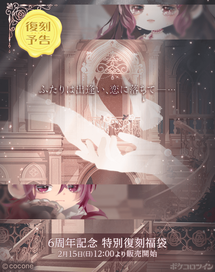 PokecoloTwin's tweet image. 【✨予告✨】

6周年を記念して、あの人気だった福袋が復刻します…！

ふたりは出逢い、
恋に落ちてー‥

2/15(日)12:00の登場をお楽しみに🌟
ぜひお見逃しなく😉😉

#ポケコロツイン