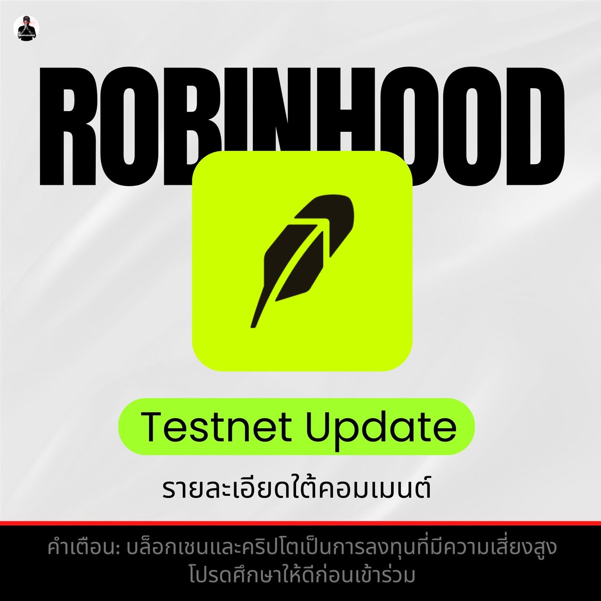 🟢 Robinhood Testnet Update มี Interaction ใหม่แล้ว
.
Raised: $5.77B
.
⬇️ รายละเอียดใต้คอมเมนต์ ⬇️
📌 คำเตือน: บล็อกเชนและคริปโตเป็นการลงทุนที่มีความเสี่ยงสูง โปรดศึกษาให้ดีก่อนเข้าร่วม