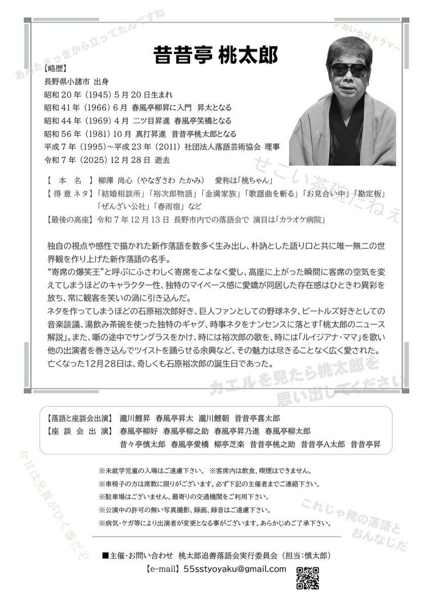 《拡散希望》
師匠桃太郎の追善公演になります
鯉昇師匠、昇太師匠、鯉朝師匠、喜太郎の落語四席の後は兄弟弟子、弟子による座談会
ご予約はイープラスにて
ご来場宜しくお願いいたします🍑

昔昔亭桃太郎追善落語会
4月8日(水)
開場18:30 開演19:00
前売3500円 当日4000円
座•高円寺2にて