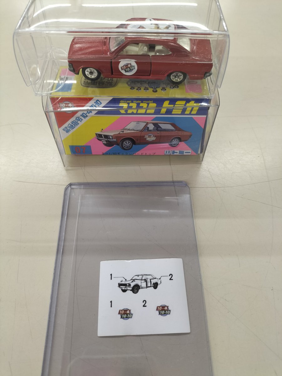 マスコミトミカ07「ギャランハードトップ」をお売りいただきました