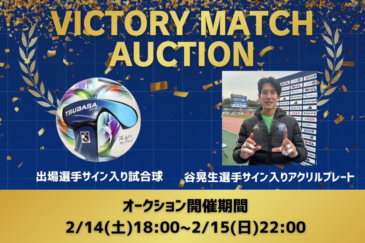 🌟VICTORYグッズ&オークション🌟/ / 本日の勝利を記念して #谷晃生