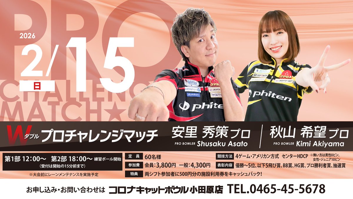 CatBowlOdwr's tweet photo. 🎳＃プロチャレンジ情報🎳

明日、15日（日）
昨年ランキング堂々1位の
＃安里秀策プロ
と専属歴堂々1位の
＃秋山希望プロ
のチャレンジが御座います！

第1部後には安里プロのレッスンも御座いますので、
ご参加お待ちいたしております😀

📞0465-45-5678

#コロナキャットボウル小田原店 https://t.co/KyiSYLkjvg