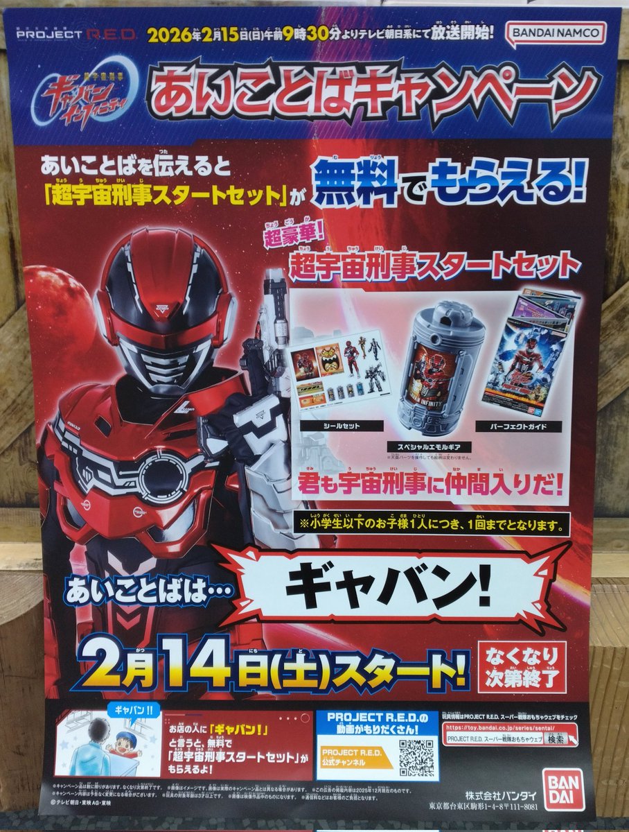 明日から放送開始の「超宇宙刑事ギャバンインフィニティ」のあいことば