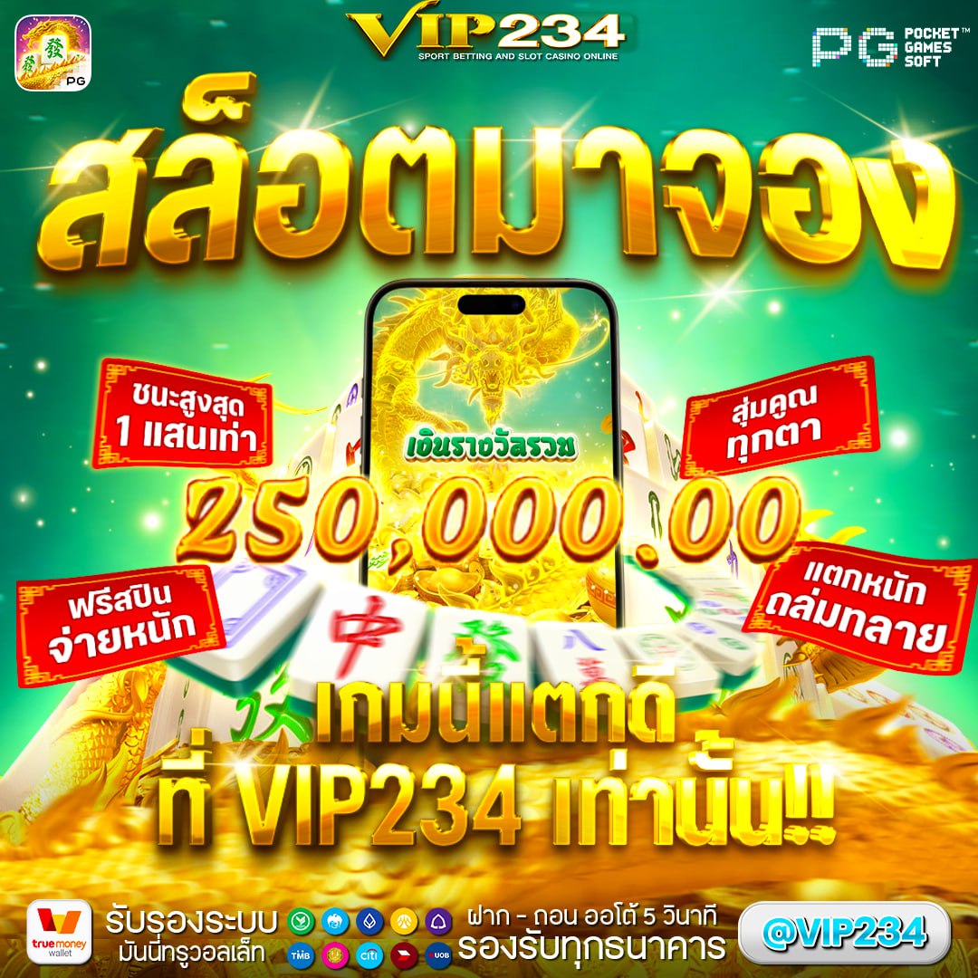 🏆เว็บสล็อต แตกดีที่สุด สล็อตเว็บตรง🏆
✅ขอแนะนำเว็บแท้การันตี แตกง่าย จ่ายชัวร์✅

📲สมัครฟรี👉 vip234.fun/?action=regist…
🏆สล็อตแตกดี🏆สล็อตเว็บตรง🏆เว็บสล็อต🏆
🏆สล็อตวอเล็ท🏆เว็บตรง🏆สล็อตpgเว็บตรง🏆
🏆#สล็อตเว็บตรง #สล็อตเครดิตฟรี #เว็บตรงคุณภาพ