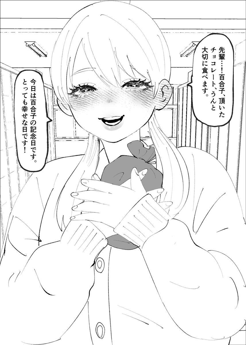 【一次創作夢】百合子ちゃんと🍫 