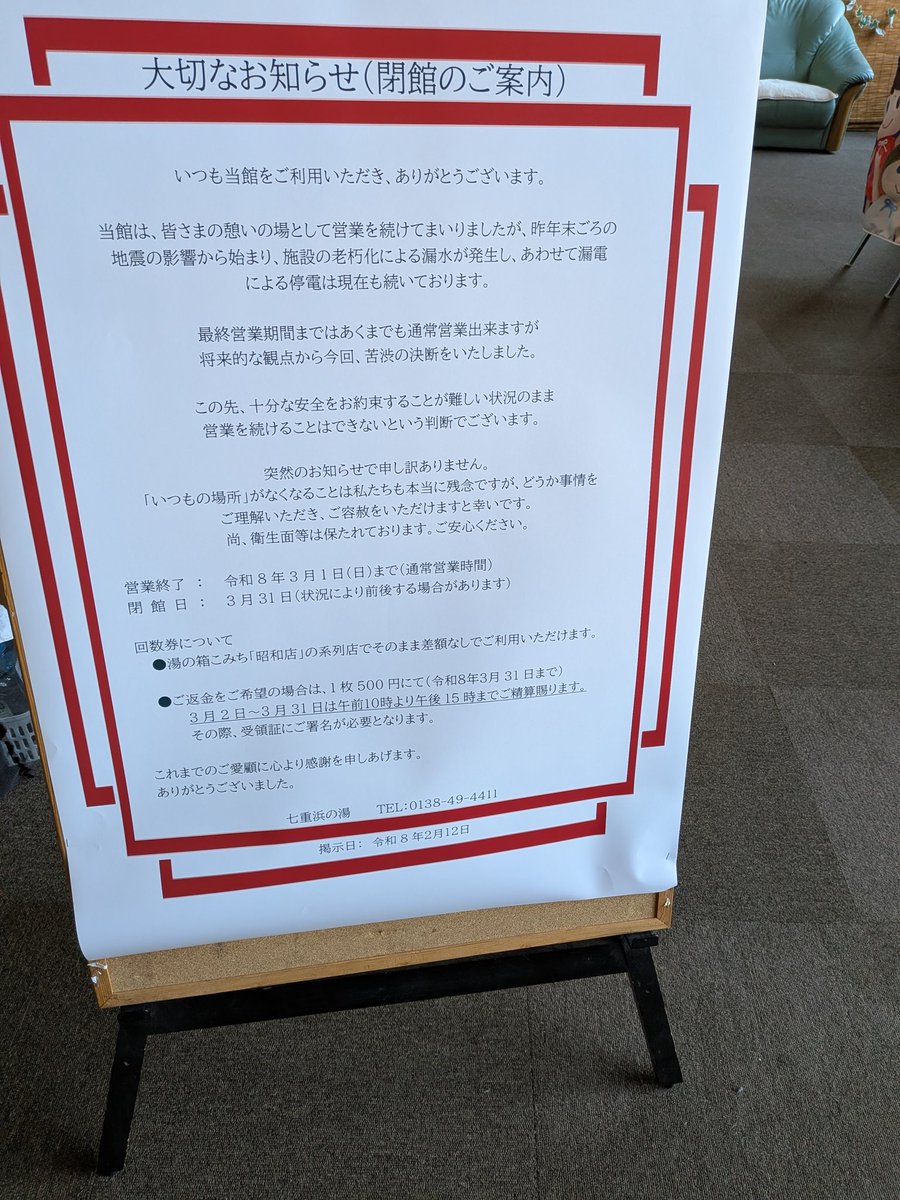 kincsem5489's tweet photo. 北斗市の七重浜の湯さんに行ったら、閉館のお知らせ😭
でも今日はバレンタインだからって割引券くれた。
また行かなきゃ〜♨️ https://t.co/YgAp2MNmNM