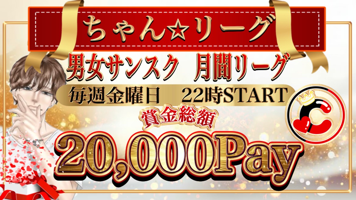©️『 ちゃん☆リーグ 』

３月度  毎週金曜日
男女サンスク 月間リーグ

日時┋ 3/6.13.20.27
内容┋ 月間リーグ 12戦pt制
形式┋ #男女サンスク 🚺️１以上
賞金┋ 総額 20000Pay
条件┋ 参加者全員フォロー/RT  <a href="/chan_chan0524/">ちゃん☆ちゃん</a> / <a href="/chan_chaN524/">ちゃん☆ちゃん (🐒) サブ垢</a>
(必ずサブ垢のフォローも)
協賛┋ １チーム1000Pay