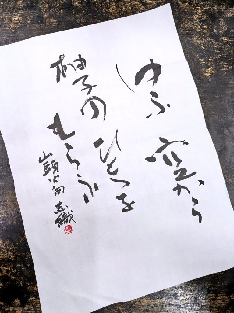 Jshiori's tweet image. 【写真撮るだけ撮って投稿忘れてたシリーズ】
ゆふ空から
柚子のひとつを
もらふ
山頭火句
志織

#書道　#俳句　#calligraphy