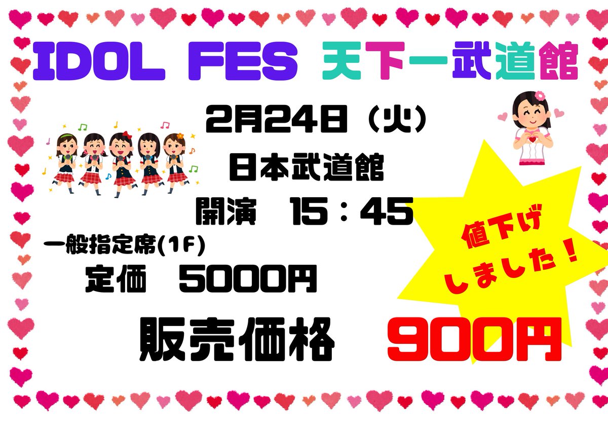 IDOL FES 天下一武道館 値下げしました！ 現在900円にて販売中