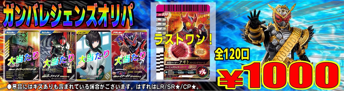 ガンバレジェンズオリパ情報！！ □1口/1000円 全120口 ラストワンは 
