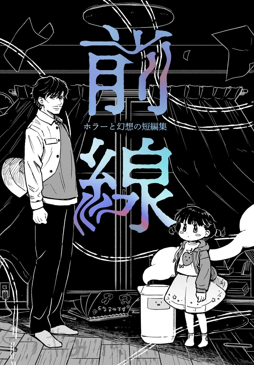 2/22 #コミティア155 新刊 (2/2)
「前線 ホラーと幻想の短編集」
J28a くらやみ横丁
56ページ(表紙込) 700円

ここ10年間でアンソロ等に寄稿した漫画、小説の中からホラーと幻想成分多めなものを選び、さらに新作短編漫画をひとつ追加した、あなたの境界を揺るがせる短編集です。 