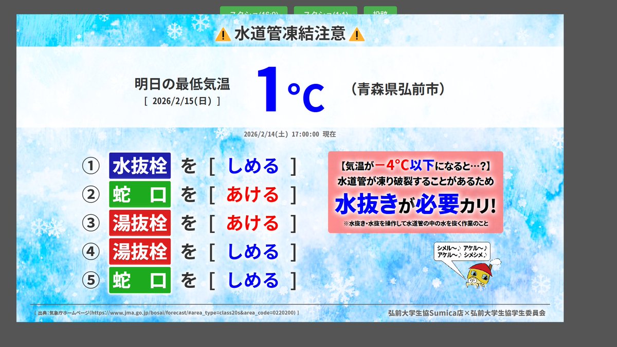 Sumica6's tweet photo. 【水道管凍結防止】
明日の最低気温は1°Cです！

水抜きを忘れずに！
#弘大生協Sumica店 #水抜き #凍結 #最低気温 https://t.co/uNw3t9C9Ku